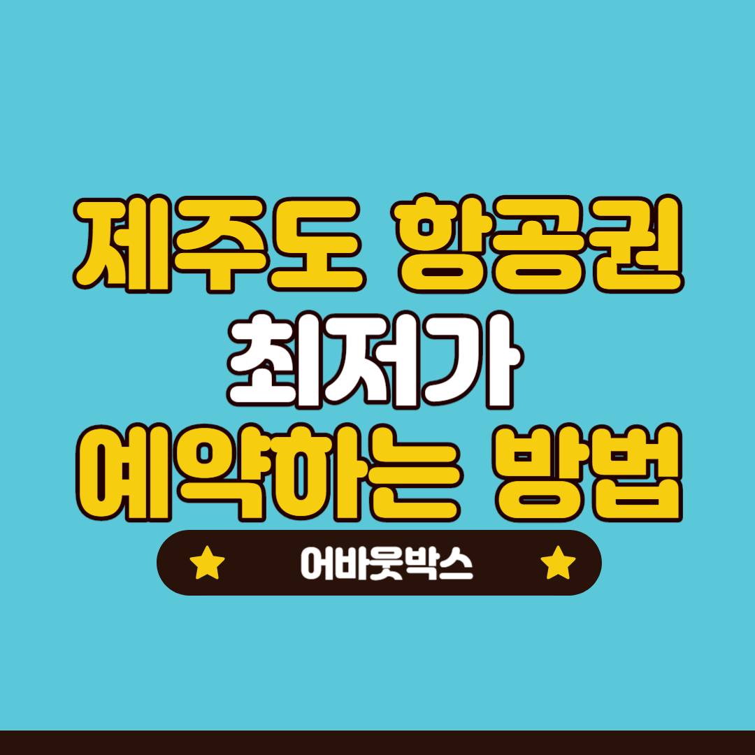  제주도 항공권 최저가 예약하는 방법 (스카이 스캐너, 땡처리 닷컴)