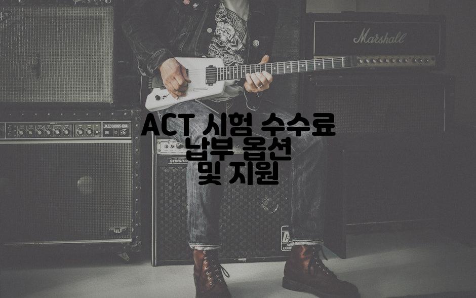 ACT 시험 수수료 납부 옵션 및 지원