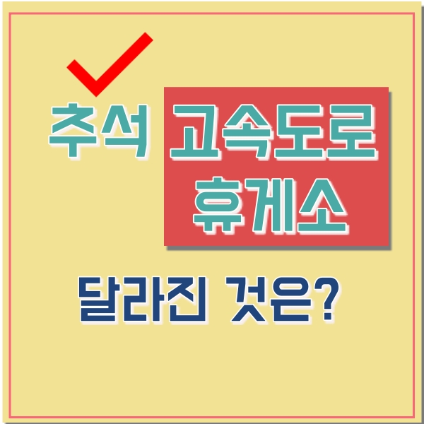  추석 고속도로 통행료 면제? 고속도로 휴게소 포장만 가능?