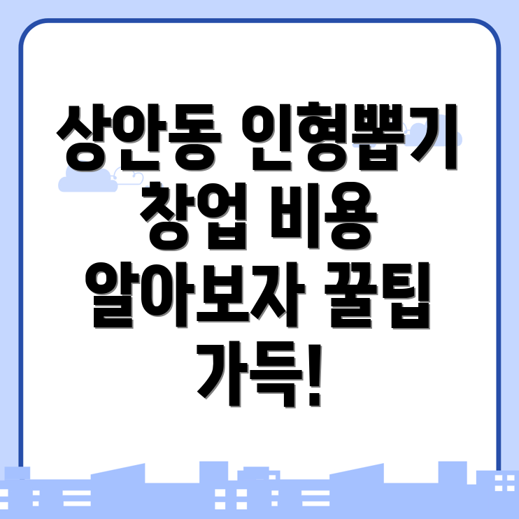 무인 인형뽑기방 창업