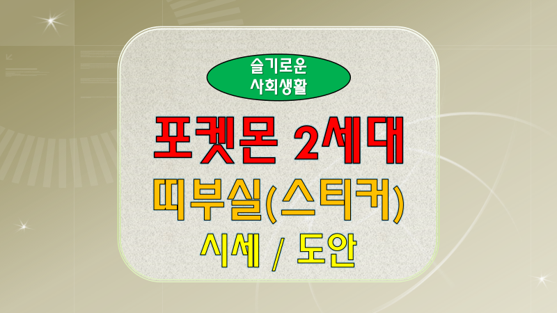포켓몬 빵 1세대 2세대 띠부씰(스티커) 시세 가격, 띠부실 도안 포켓몬 빵 1세대 2세대 띠부씰(스티커) 시세 가격, 띠부실 도안