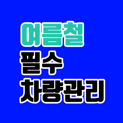  선택 아닌 필수로 해야하는 여름철 자동차 관리 다섯 가지