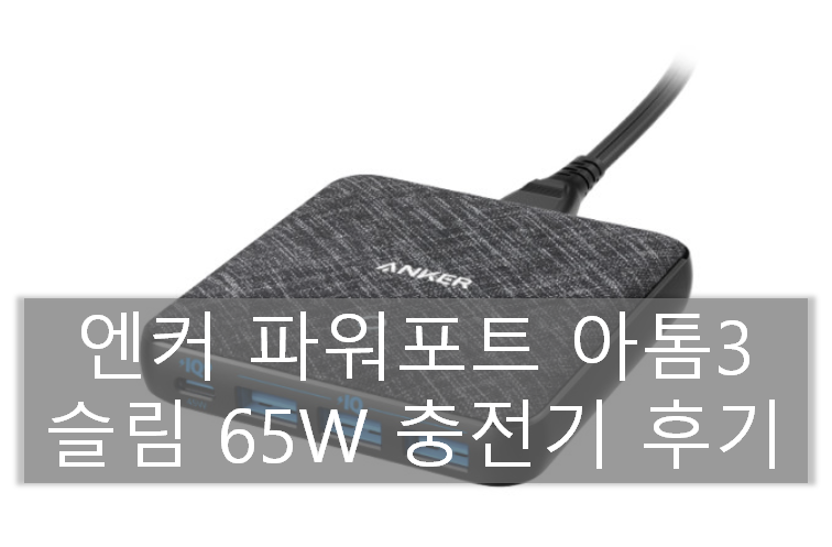 엔커 파워포트 아톰 3 및 파워라인 플로우 케이블 사용 후기