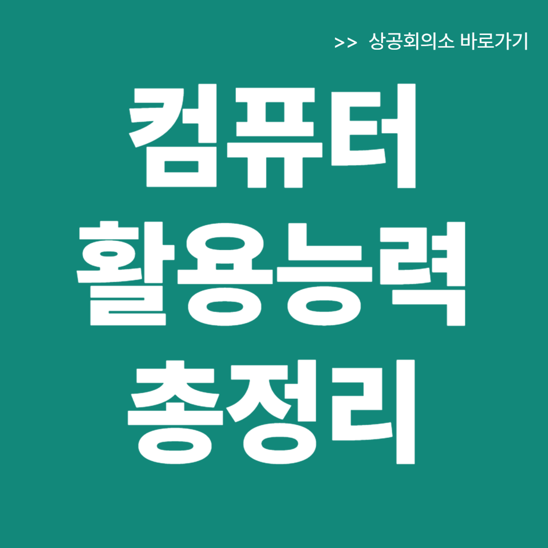 컴퓨터활용능력 자격증