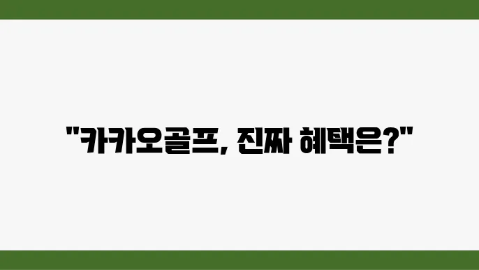 카카오골프 예약 시스템, 사용자 후기와 함께 살펴볰고