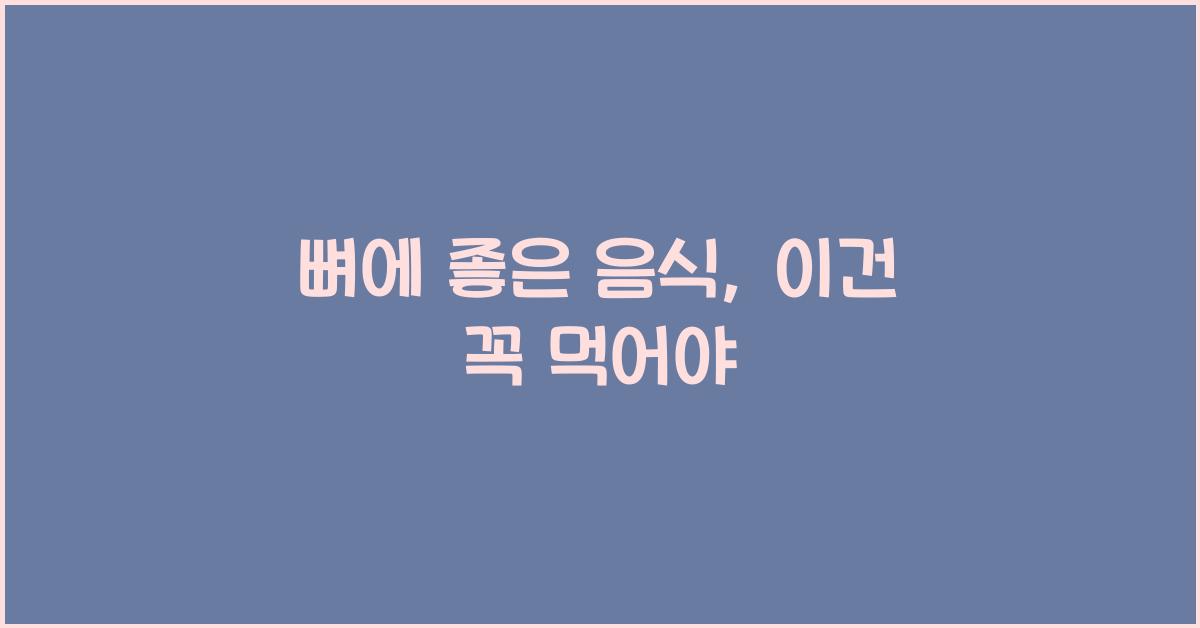 뼈에 좋은 음식