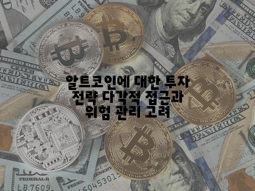 알트코인에 대한 투자 전략 다각적 접근과 위험 관리 고려