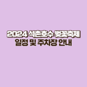 2024 석촌호수 벚꽃 축제 일정 및 주차장 안내(공영주차장)