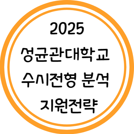 2025 성균관대 수시 분석 및 지원전략