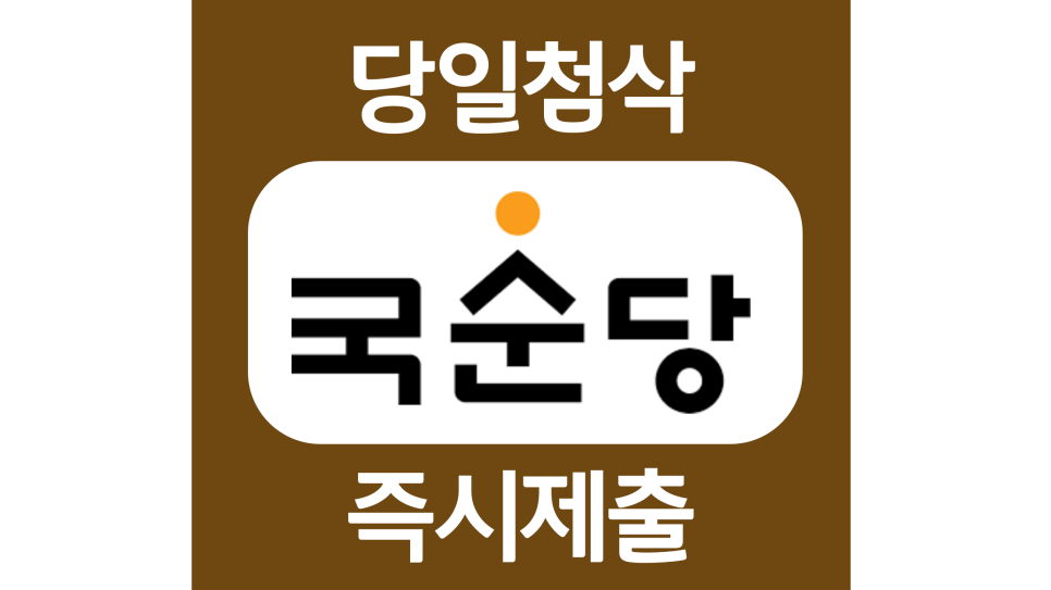  국순당 영업신입 경력 자소서항목 자기소개서 문항 작성방법 첨삭 대필