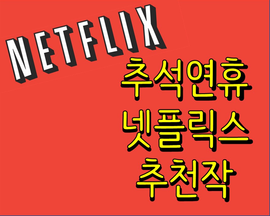  추석 연휴 넷플릭스 추천작품 Top 5