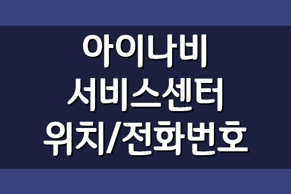  아이나비 서비스센터 위치 및 전화번호