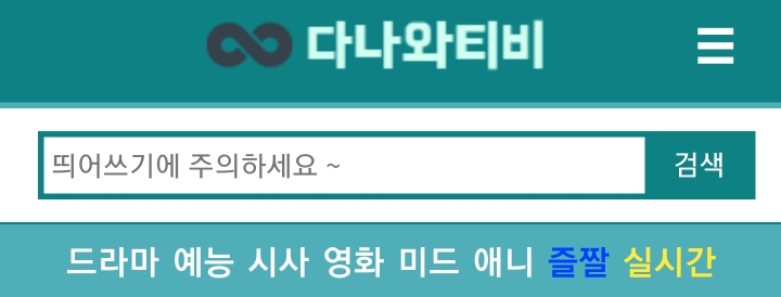  드라마 무료 다시보기 사이트 (모범형사/비밀의숲2/악의꽃/위험한약속/한번다녀왔습니다 등등)