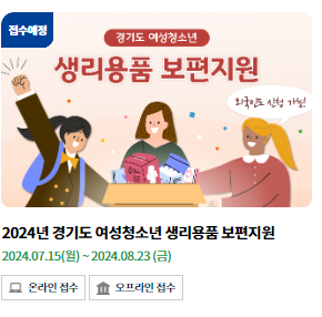 경기도 여성청소년 생리대지원금 신청방법(출처-홈페이지)