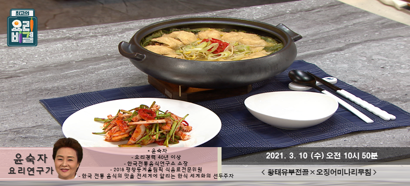  [최고의 요리비결] 황태유부전골과 오징어미나리무침 신나게 수요일을 시작해봐요~^^