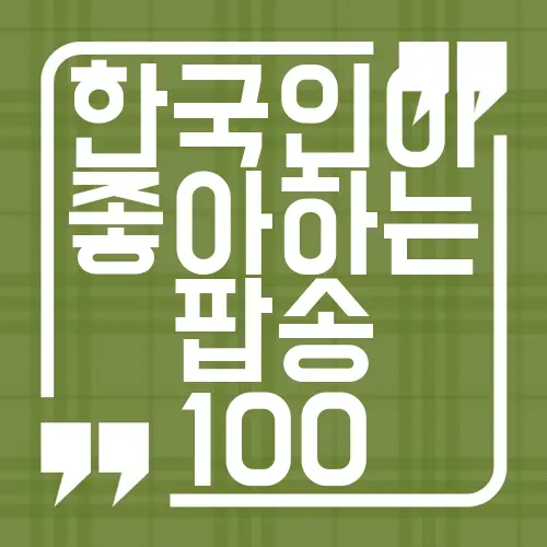 한국인이 좋아하는 팝송 100