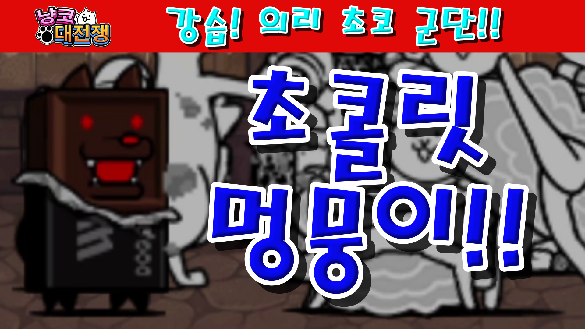  냥코대전쟁 강습! 의리 초코 군단 의리 Lv.1~Lv.MAX