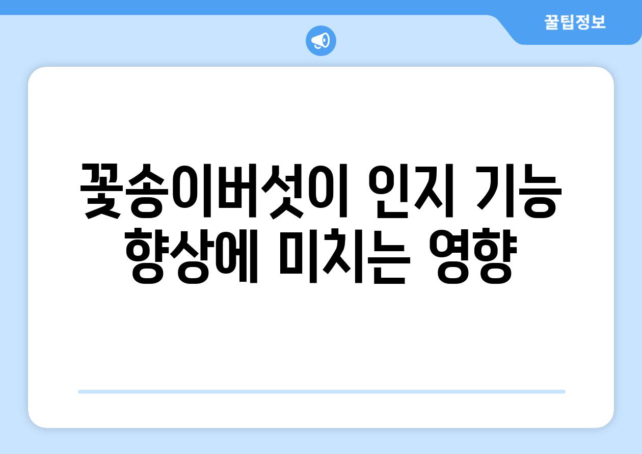 꽃송이버섯이 인지 기능 향상에 미치는 영향