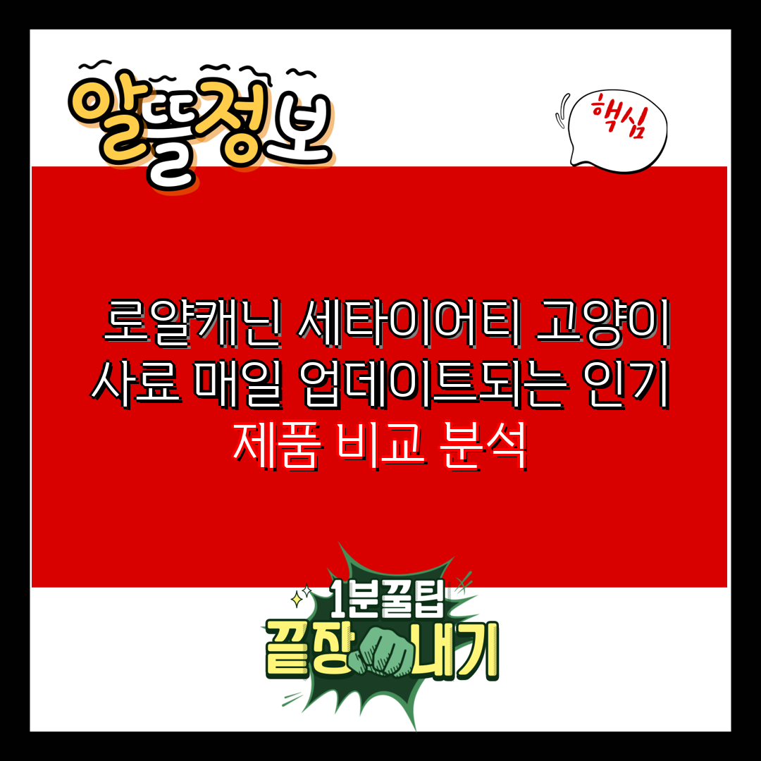  로얄캐닌 세타이어티 고양이 사료 매일 업데이트되는 인