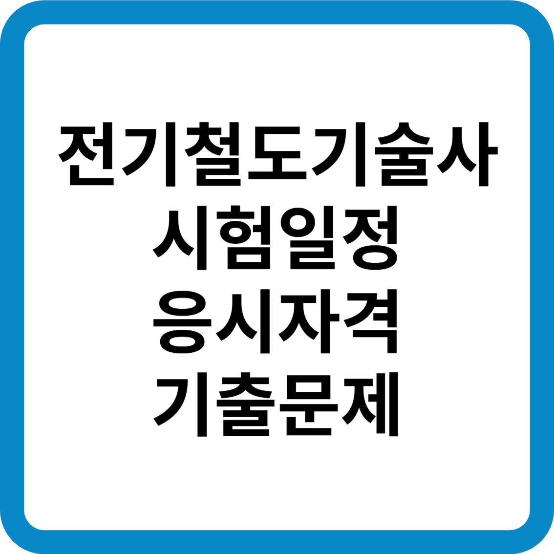 전기철도기술사 시험일정 응시자격 기출문제 합격률