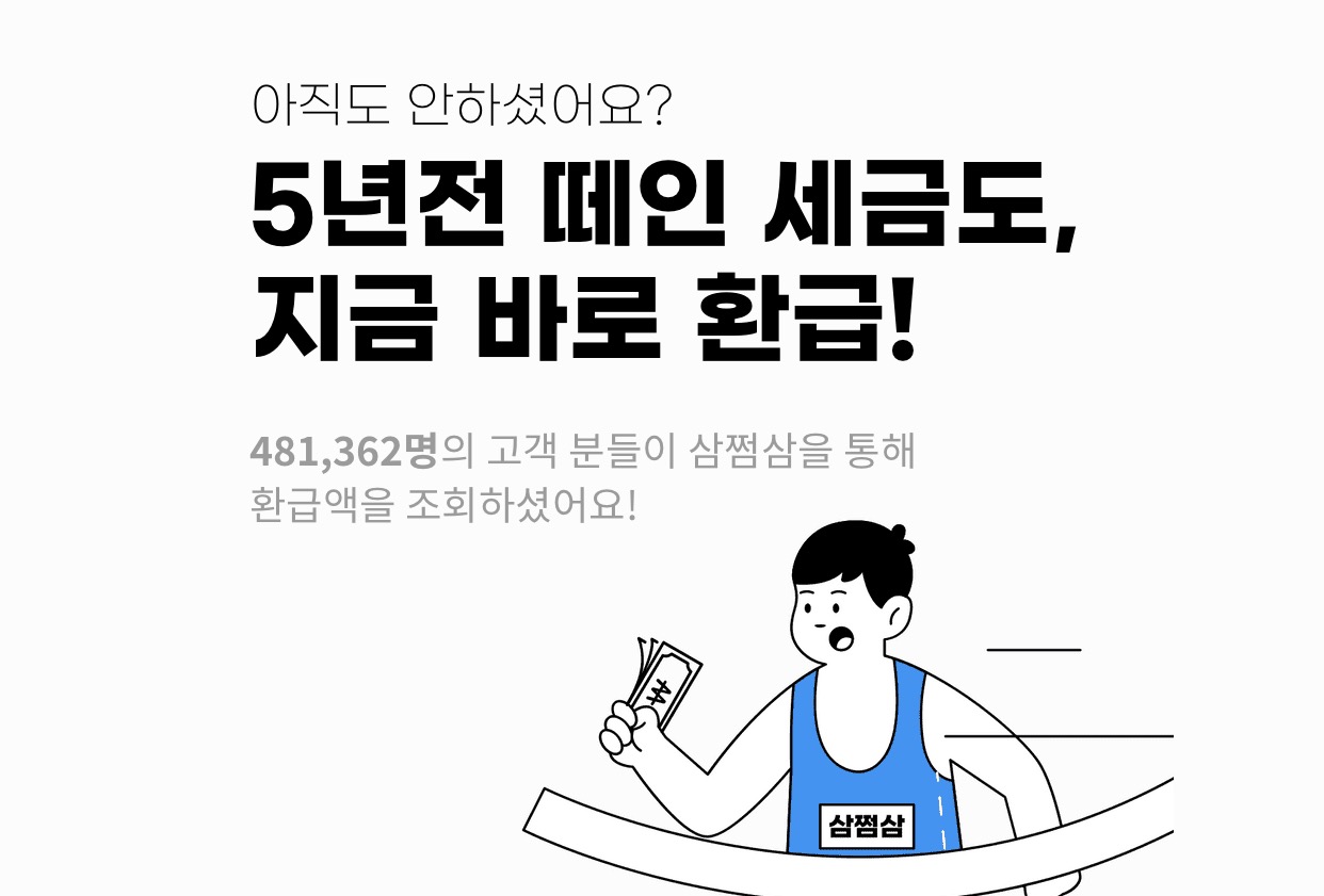  삼쩜삼 유아인광고-보이스피싱 사기아니고 세금환급 온라인서비스 입니다.