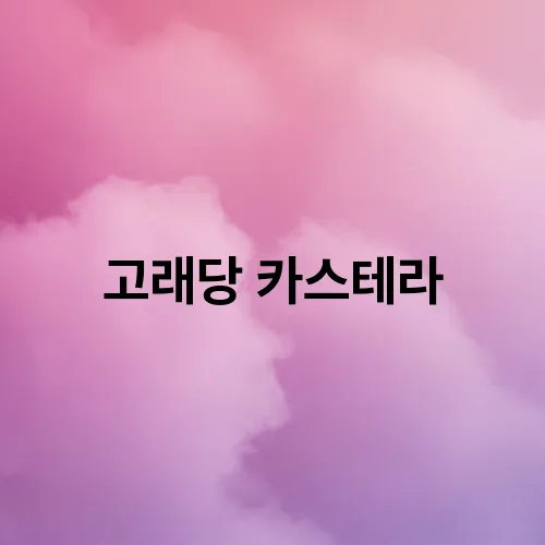 고래당 카스테라