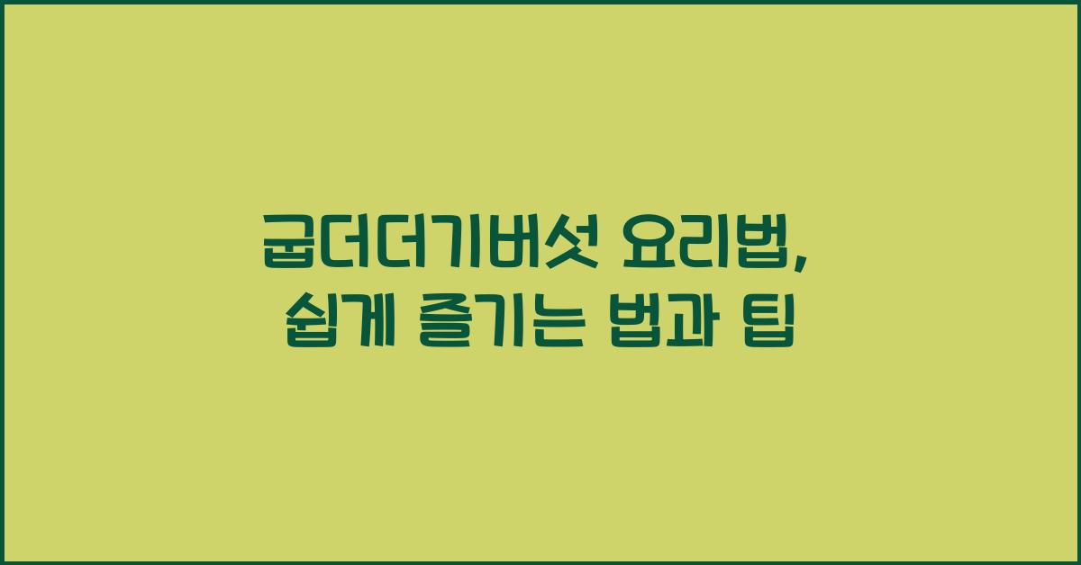 굽더더기버섯 요리법