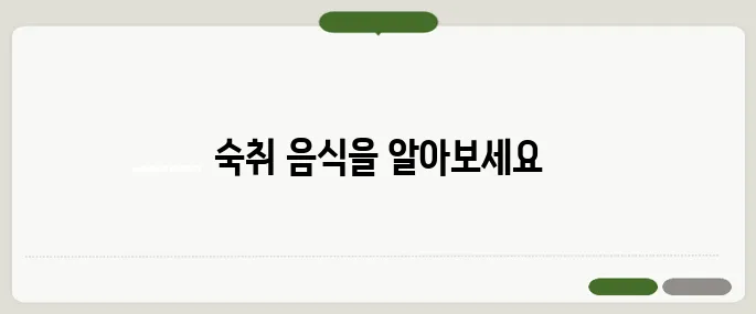 숙취해소에 좋은 음식 해장보다 효과 확실