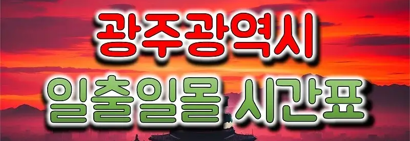 2023년-12월-광주광역시-일출-일몰-시간표-안내-이미지