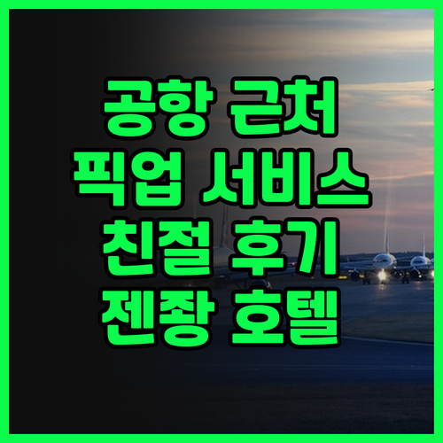 젠좡홀리데이 호텔 난창창베이공항.. 