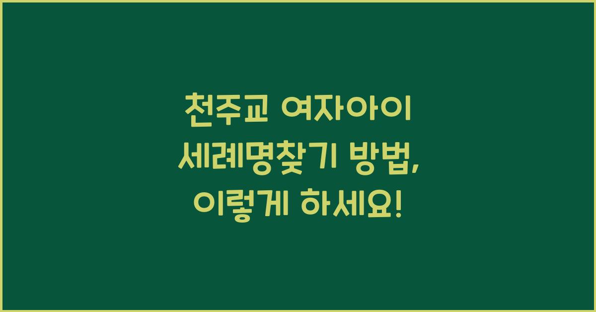 천주교 여자아이 세례명찾기 방법