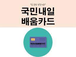  국민내일배움카드 신청 발급 방법 사용
