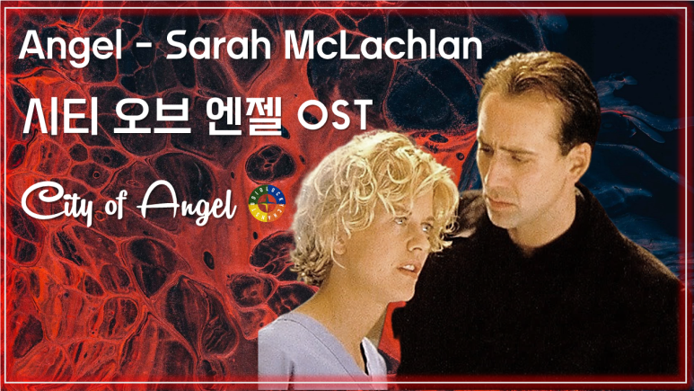  [시티 오브 엔젤 OST] Angel - Sarah McLachlan 가사해석 / Movie that you watch on OST - City of Angel