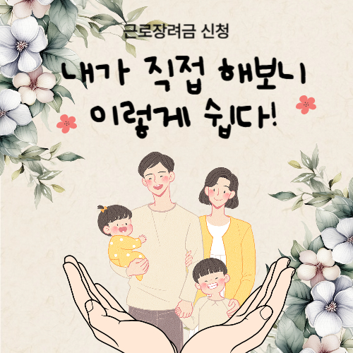 근로-장려금-신청