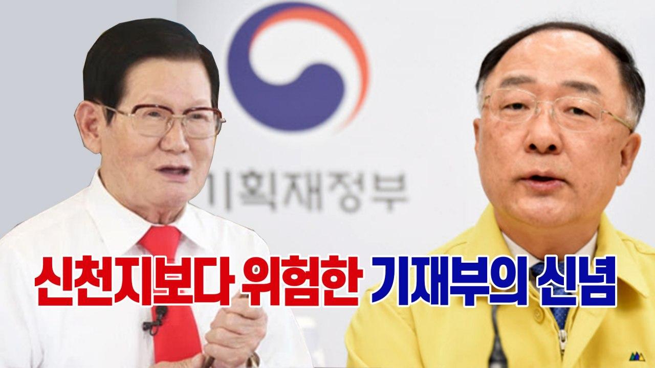 강남훈 교수, "신천지보다 위험한 기재부의 신념 재정 건전성" - 재난지원금 지급 방식을 둘러싼 논쟁