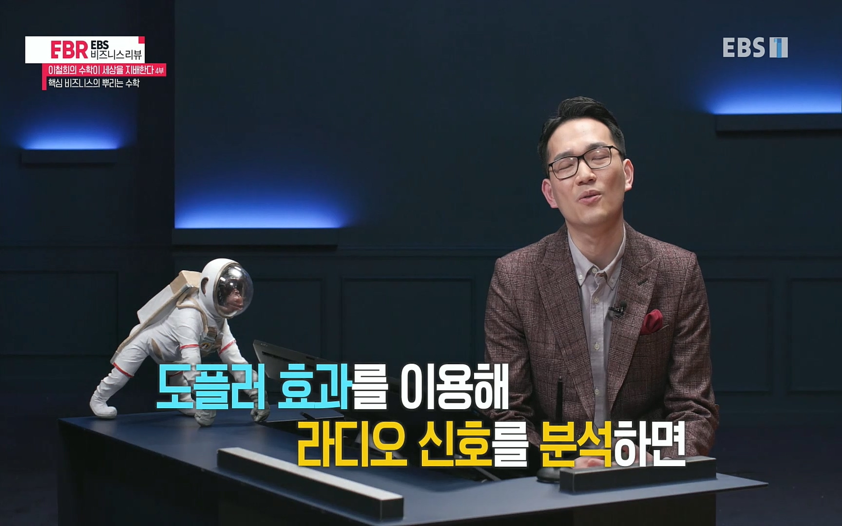 EBR - EBS Business Review이철희의 수학이 세상을 지배한다 - 4부 핵심 비즈니스의 뿌리는 수학.mp4_20220719_202847.470.jpg