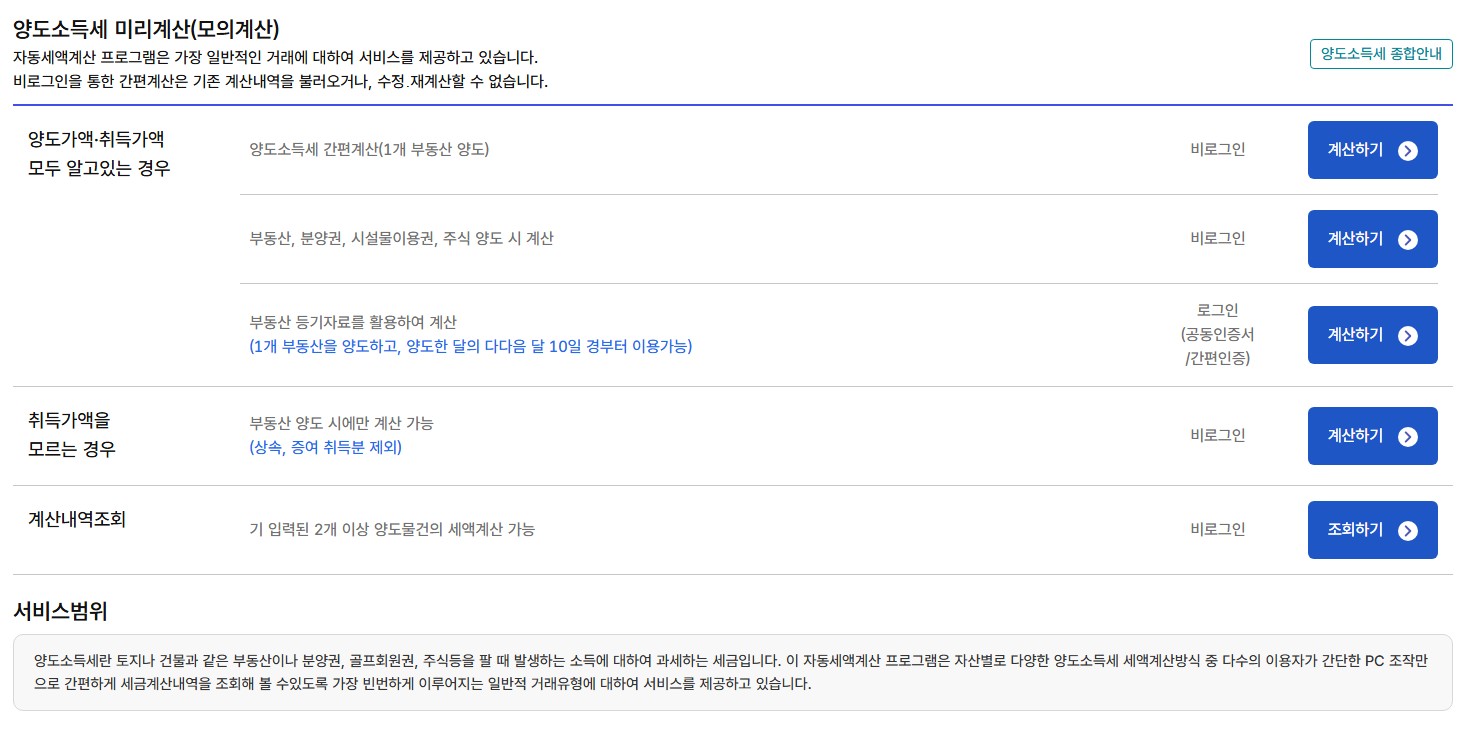 양도소득세 자동계산 바로가기