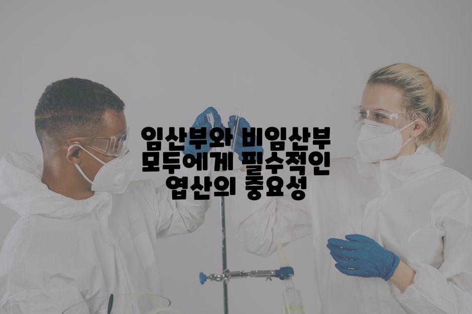 임산부와 비임산부 모두에게 필수적인 엽산의 중요성