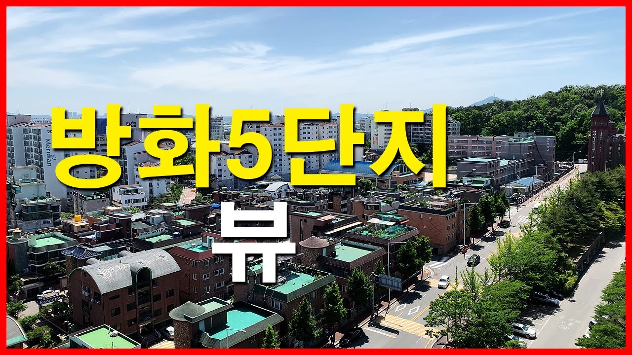  방화5단지 뷰 | 방화동