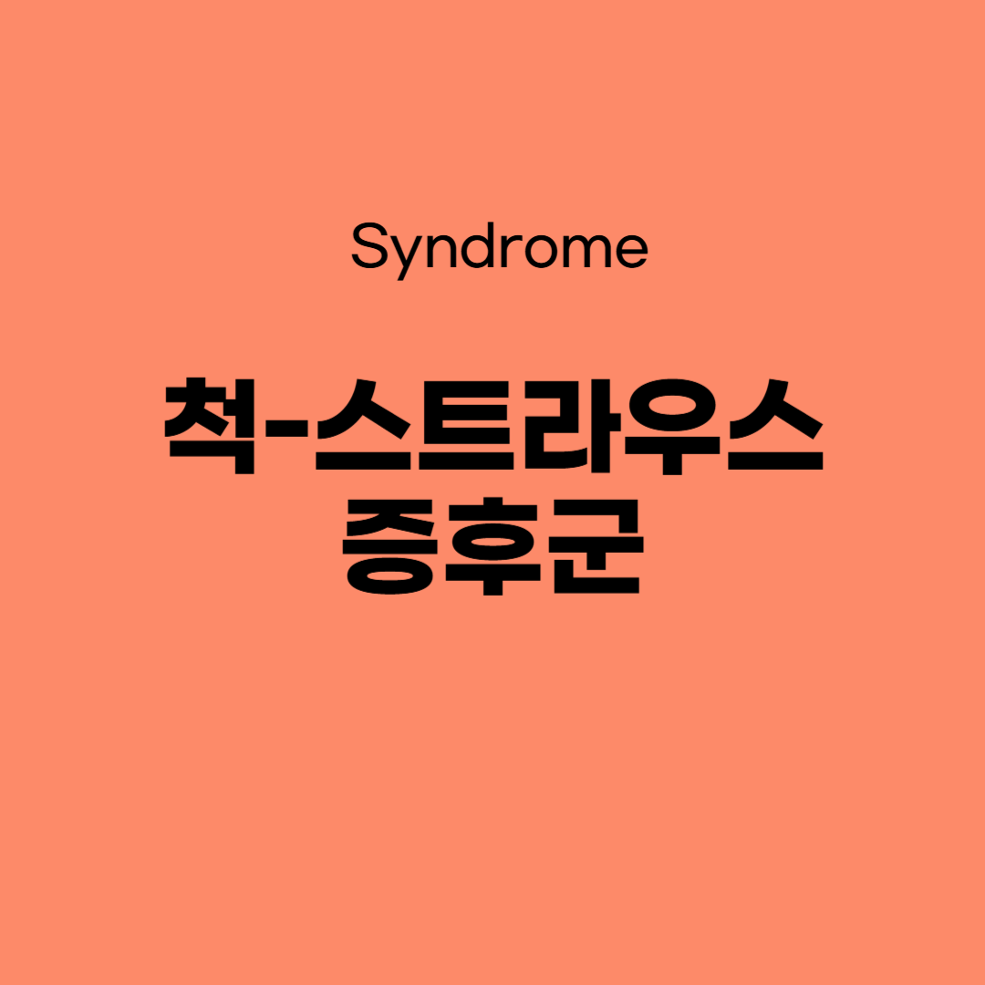 척