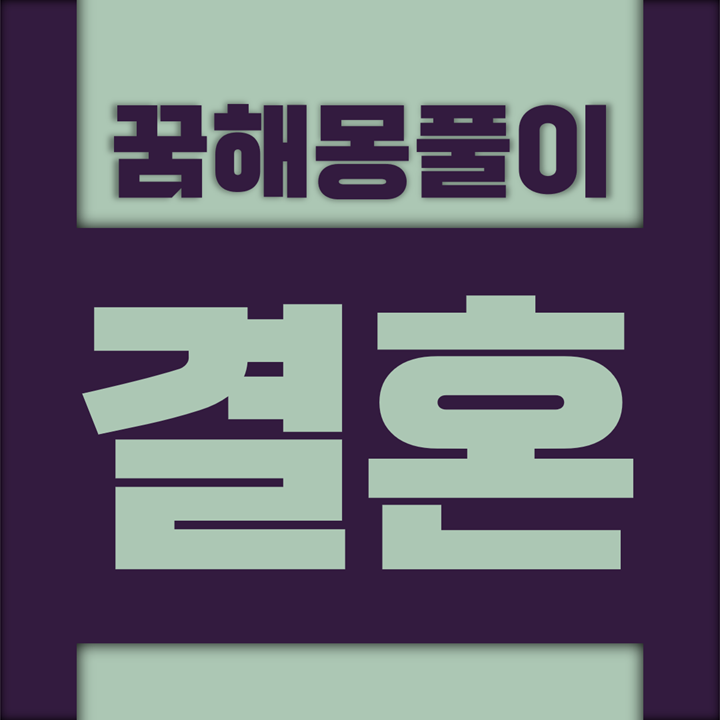  [꿈해몽풀이] 결혼 꿈해몽 모음 (결혼, 약혼, 주례, 웨딩, 시집, 장가, 임신, 출산)