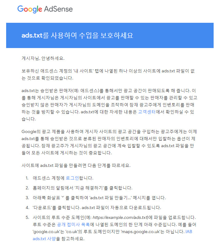  ‘ads.txt를 사용하여 수입을 보호하세요’ 해결 방법