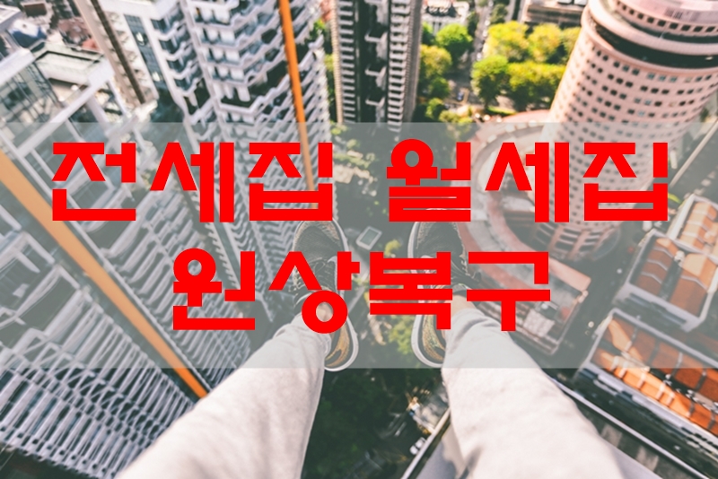  전세집 월세집 원상복구 얼마나 어디까지 해야할까요?