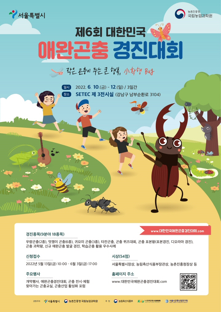 ‘제6회 대한민국 애완곤충경진대회’ 5월13일 개최