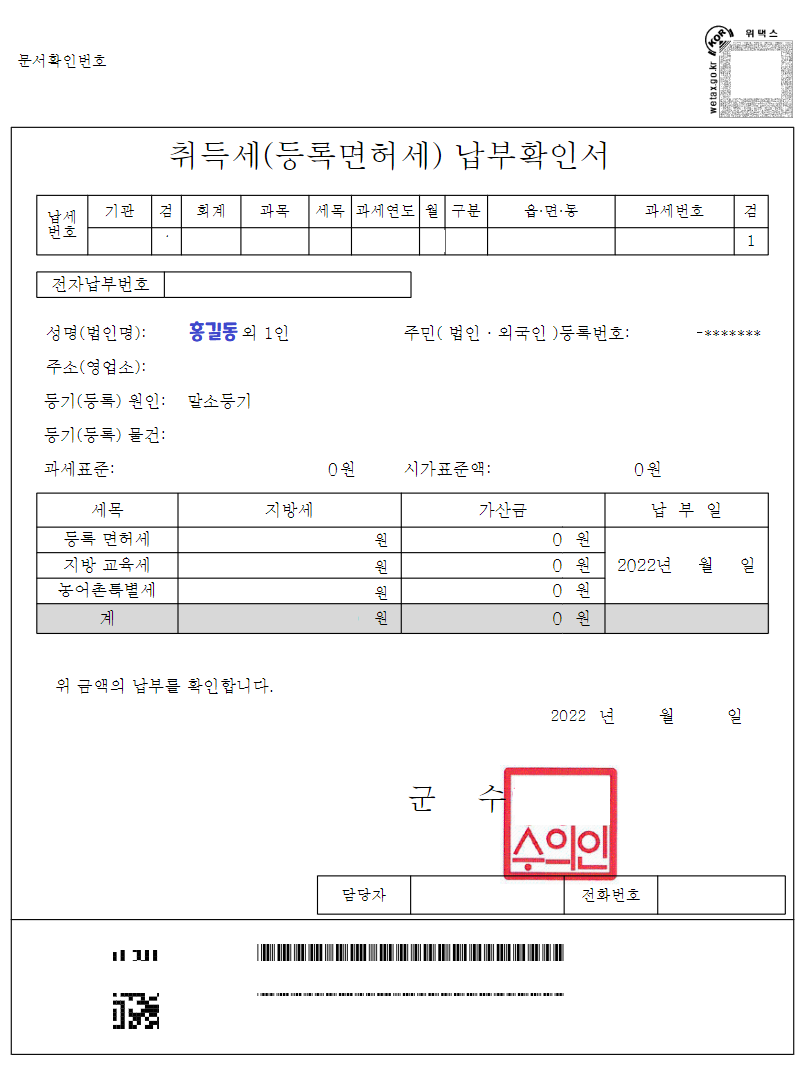등록면허세 납부확인서
