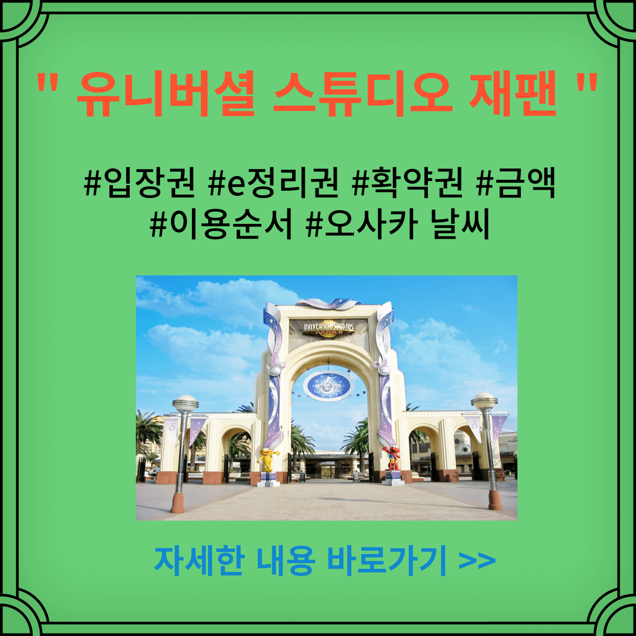 유니버셜-스튜디오-재팬-입장권-확약권-e정리권-이용방법-금액-오사카-날씨