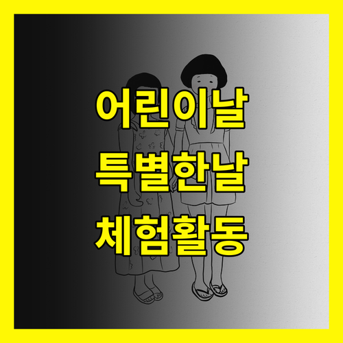 어린이날 체험활동: 아이와 함께 성장