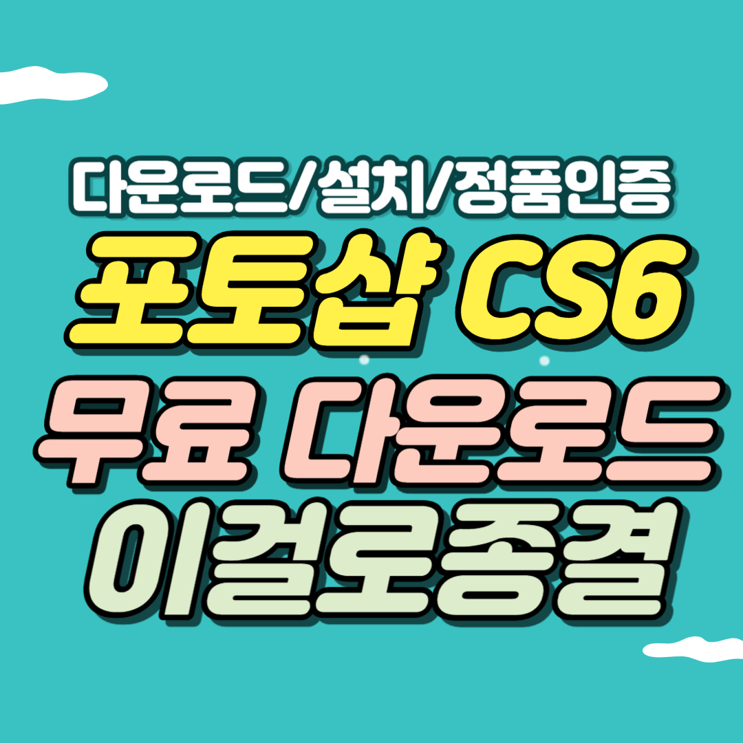 포토샵 cs6 무료설치