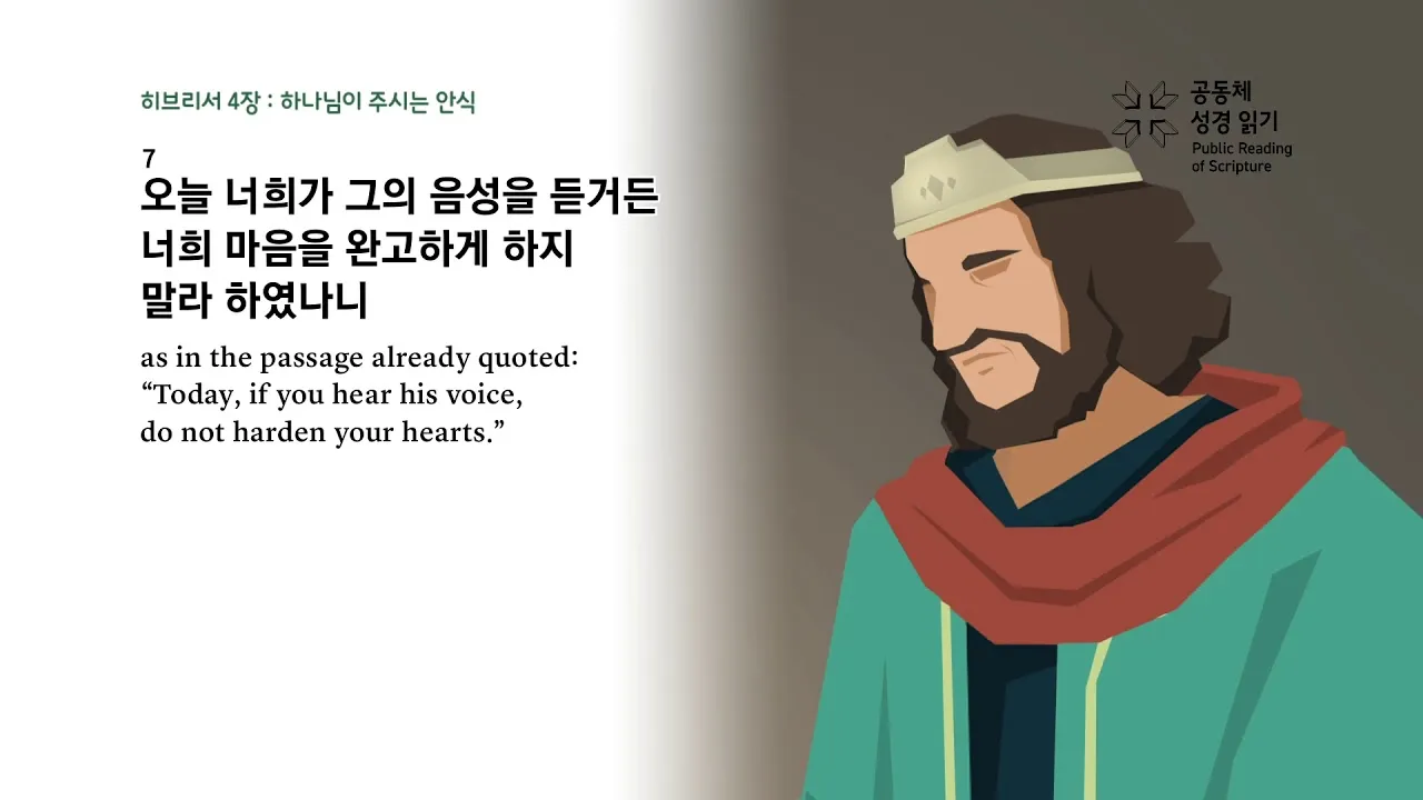 히브리서 4장 성경 말씀 해석_6
