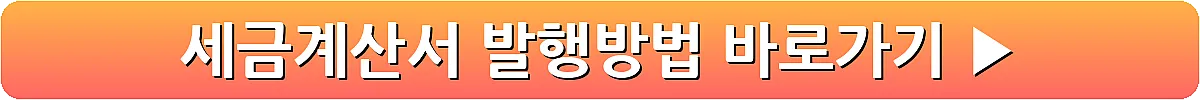세금계산서 발행방법_10